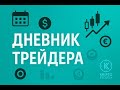 Дневник трейдера