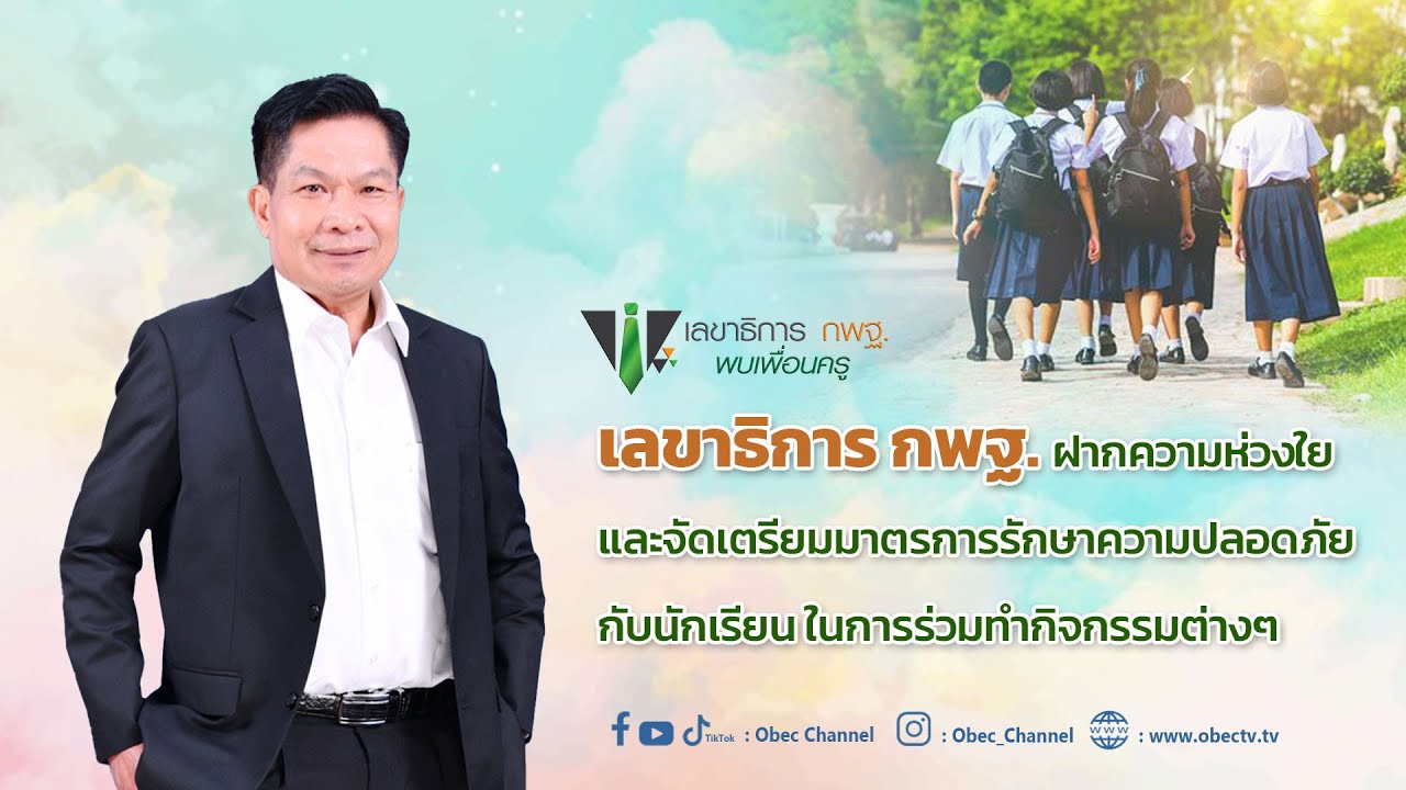 เลขาธิการ กพฐ. พบเพื่อนครู ครั้งที่ 44/2565 [Part 3/4] วันพุธที่ 14 ธันวาคม 2565