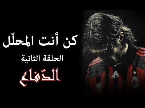 كن انت المحلل الحلقة الثانية من اساسيات التكتيك خط الدفاع طلحة أحمد