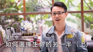 【我要如何選擇生命中的另一半？感情裡真的有所謂上帝為我預備的the one？】如何選擇生命的另一半（上） / 晏信中