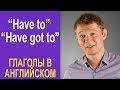 ТОПОВЫЙ ГЛАГОЛ на каждый день - HAVE GOT TO