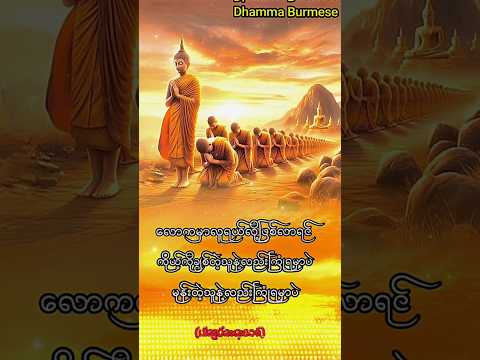 #တရား #dhamma #တရားတော်