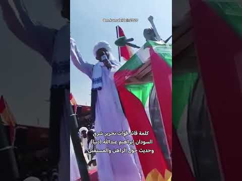 كلمة قائد قوات تحرير شرق السودان إبراهيم عبدالله دنيا حديث حول الراهن والمستقبل السودان 
