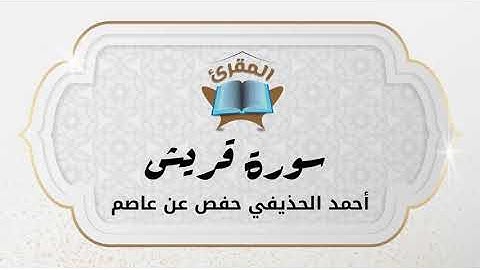 Ahmad Alhuthaifi سورة قريش بصوة القارئ القارئ أحمد الحذيفي
