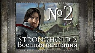 2. Первый приказ - Глава 2 - Stronghold 2 2. Первый приказ - Глава 2 - Stronghold 2