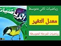 معدل التغير رياضيات ثاني متوسط 