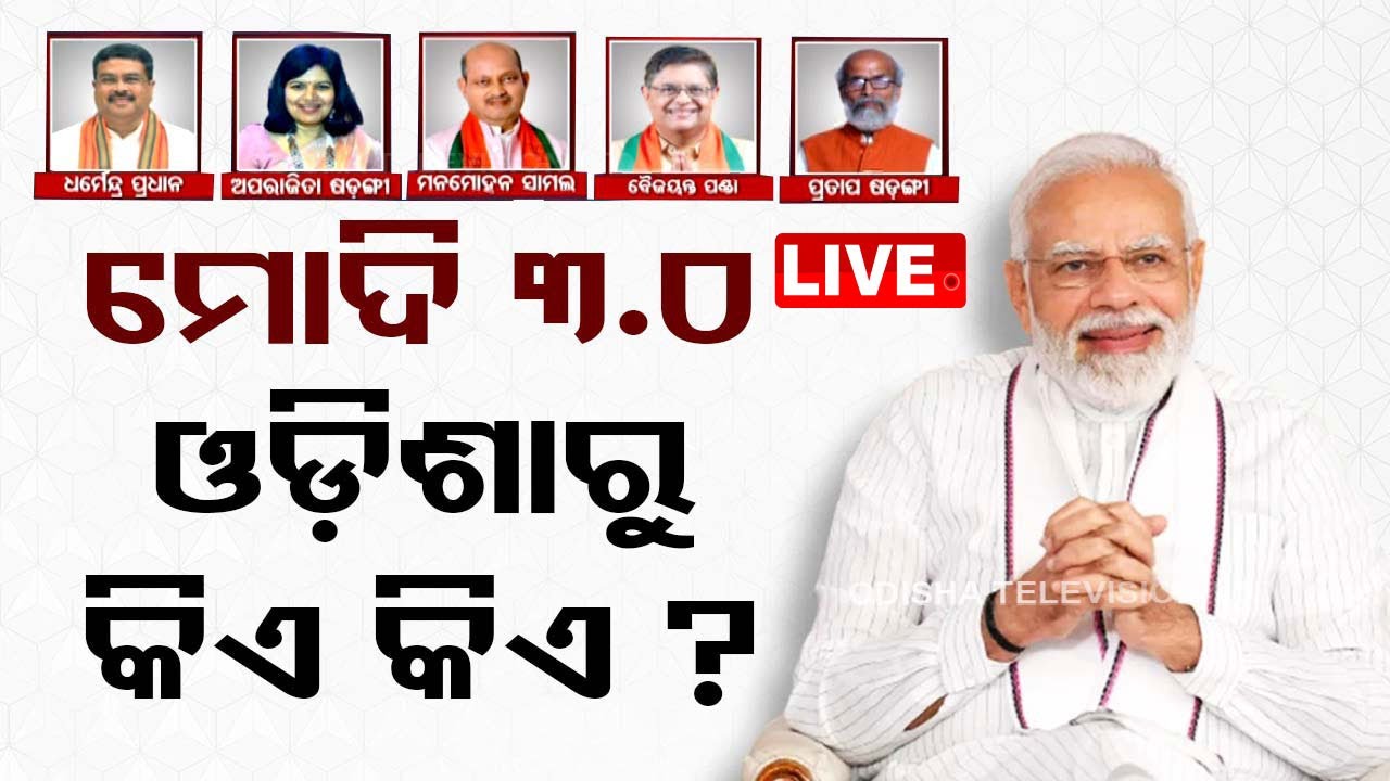????LIVE | ମୋଦିଙ୍କ ତୃତୀୟ ପାଳିରେ ଓଡ଼ିଶାରୁ କିଏ?  | 2 PM Bulletin  Live | Odisha TV | OTV