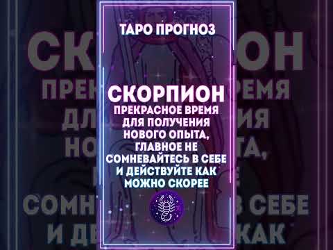 ГОРОСКОП РАК, СКОРПИОН,