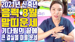 음력 8월 말띠운세 기다림의 끝에 큰 결실을 이룰 운세 2021년 신축년 - 대전 용한 무당 점집 추천 후기…
