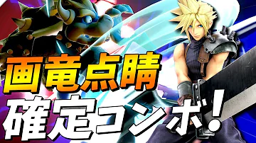 تحميل スマブラクラウド即死コンボ