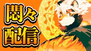 【生配信】存在配信 14【ケモノVtuber/トラド悶々】