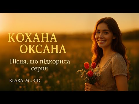 Кохана Оксана Пісня що торкає душу ELARA