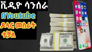 ምንም ቪዲዮ ሳትሰሩ በYoutube ገንዘብ ማግኘት Make money on youtube without making video. Eytaye @HAppTube