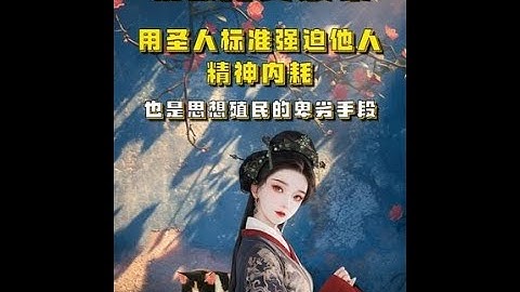 吃瓜蒙主：别做完美奴隶 ，用圣人标准强迫他人精神内耗，也是思想殖民的卑劣手段 ｜精神内耗  ｜甩锅  ｜反思