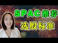 美股推荐 21只地板价的SPAC，如何选择有潜力的，没合并目标的空壳支票公司