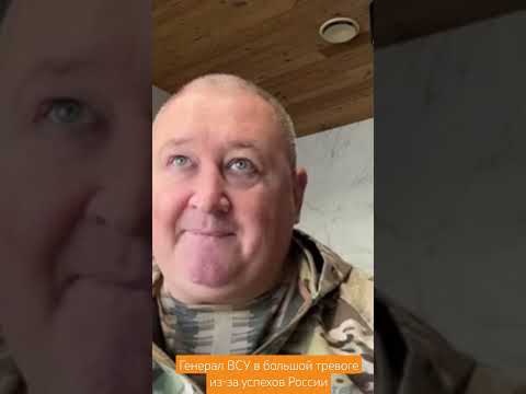 Генерал ВСУ в большой тревоге из-за успехов России#новости #россия#украина #селидово#покровск