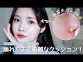〔徹底レビュー〕このクッション使ってから10回以上は肌褒められた🥹持続力テストあり！