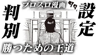 漫画 判別 プロスロ パチスロで勝つための王道 31回 スロ動画no 漫画 判別 プロスロ パチスロで勝つための王道 31回 スロ動画no