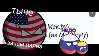 Это Не Просто Гнев | [Щитпост] (Countryballs: В Деле)