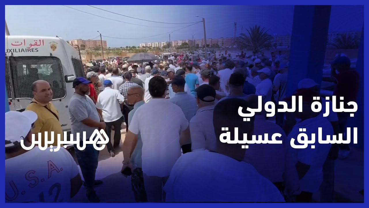 بحضور لقجع  وأيت منا.. جنازة مهيبة للدولي الراحل عسيلة بمدينة المحمدية