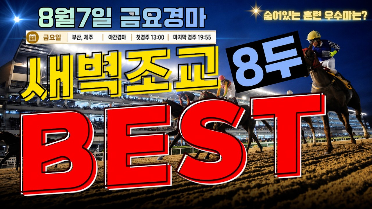 [굽소리경마] 야간경마 첫 시작일!! 시작부터 혼전? 해법은 훈련우수마 8두!!#새벽조교#부산경마#조교우수마#굽소리경마