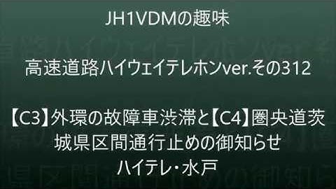 C3の故障車渋滞とC4茨城区間の通行止め予告　ハイテレin水戸