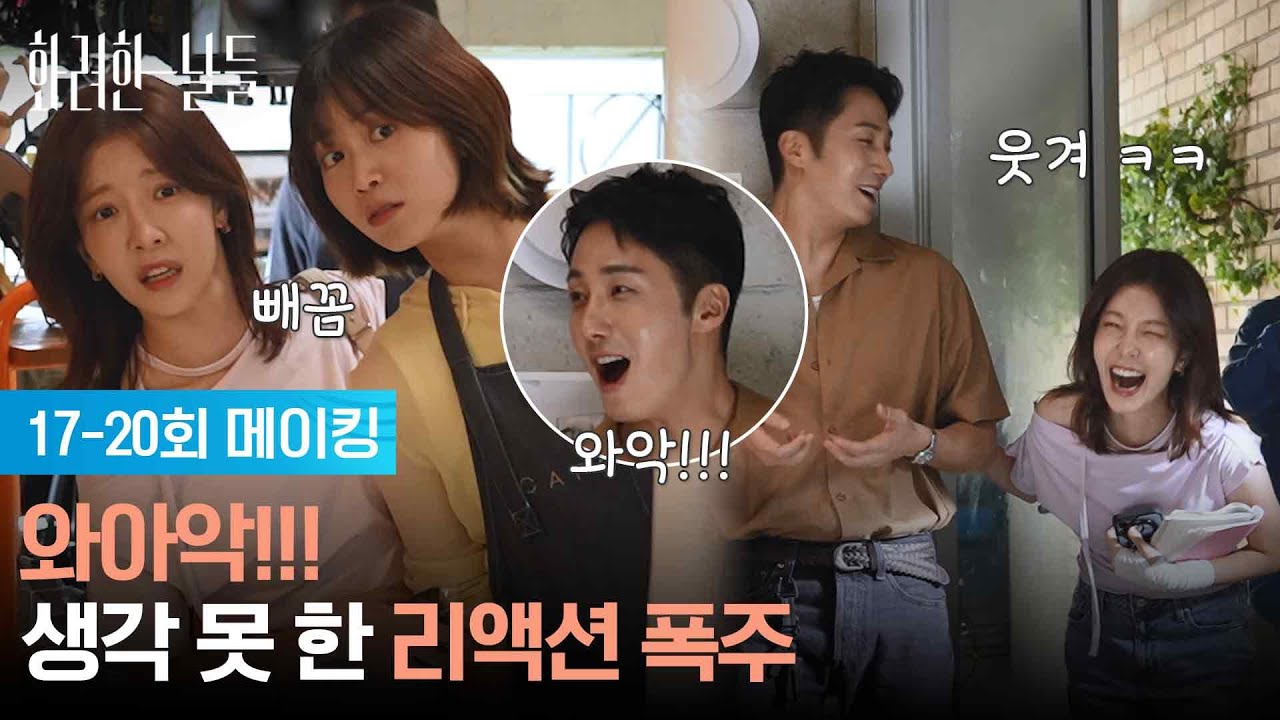 [메이킹 E17-20] 와아악!!! 생각 못 한 리액션 폭주💥 [화려한 날들] | KBS 방송