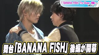 舞台「BANANA FISH」後編が開幕！“アッシュ”水江建太、“英二”岡宮来夢が熱演　「『BANANA FISH』The Stage -後編-」公開ゲネプロ