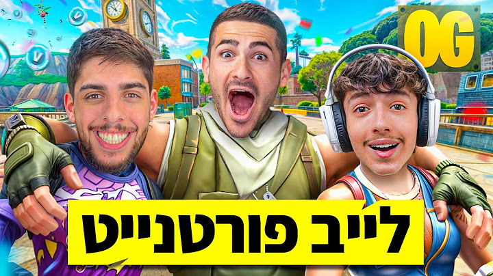 לייב פורטנייט - היידה חוזרים לעונה 1 !!!! (עם סייקניק וסרבי!)