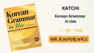 Katchi | Korean Grammar in Use - Audio | Beginning | 3-4 | N와.과,N(이)랑,N히고