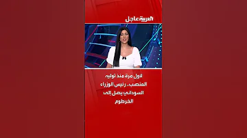 لأول مرة منذ توليه المنصب رئيس الوزراء السوداني يصل إلى الخرطوم 