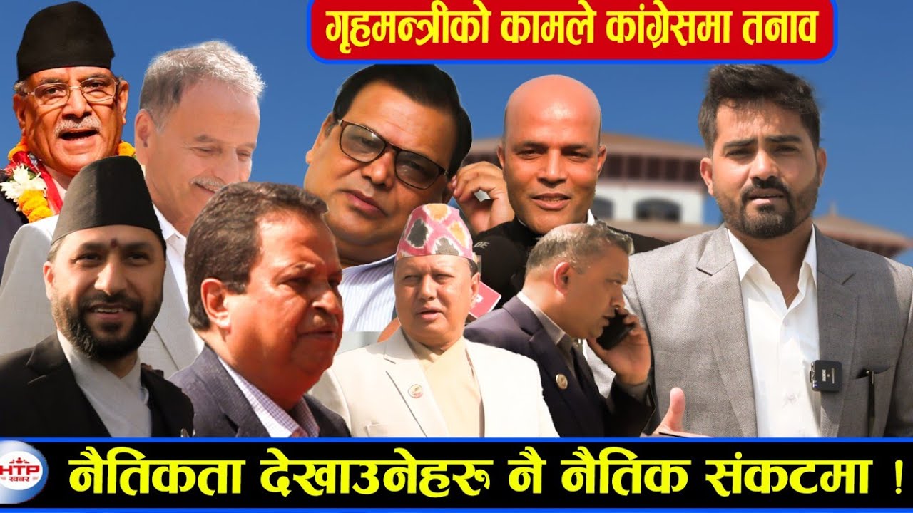 गृहमन्त्रीको कामले कांग्रेसमा तनाव, नैतिकता देखाउनेहरु नै नैतिक संकटमा !