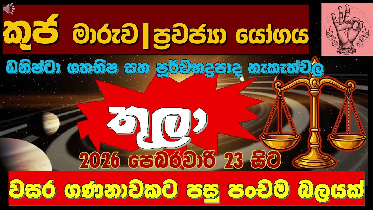 👑මහා ලක්ෂ්මී යෝගය 💰🌸තුලා ලග්නයට|Libra|5 Planets in 5th House|