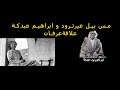 مس بيل و ابن عبدكة علاقة غير تقليدية
