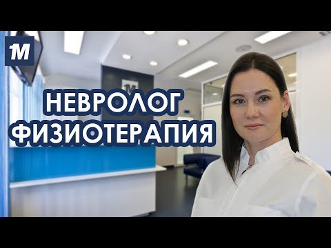 Невролог о физиотерапии