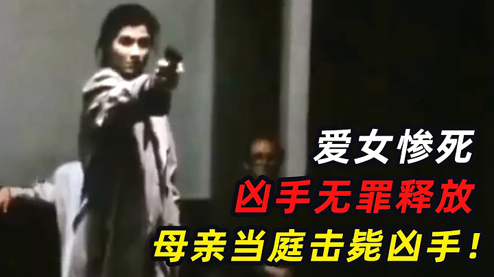 1981年真实案件：女儿惨死，母亲法庭上连开8枪