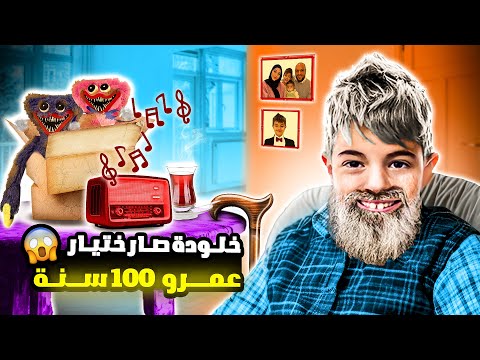 خلودة صار ختيار وعمرو 100 سنة ضربتهم لماما وبابا