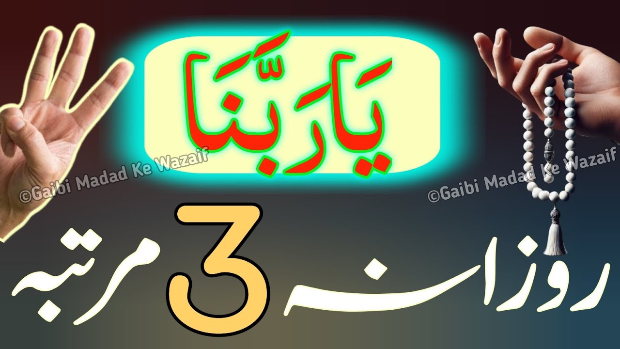 Ya Rabbana Ka Taqtwat Wazifa abhi perho or dekho moujza