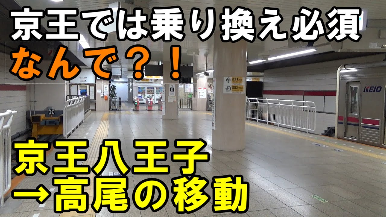 【高尾へ行かない】京王線の終点がなぜ京王八王子なのか分かる動画です