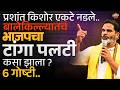 BJP चा बालेकिल्ला उध्वस्त, Prashant Kishor यांच्या विजयाची मायक्रो स्ट्रॅटेजी काय होती ?