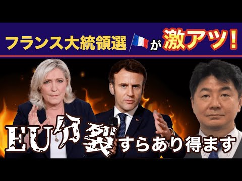 フランス大統領選が激アツ！EU分裂すらあり得ます