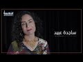 ساجده عبيد نعيمه يا نعيمه 