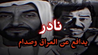 شف رد وموقف الشيخ زايد في قرار غزو العراق|| مقاطع صدام حسين مع شيلات