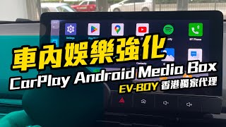 車內娛樂強化 - CarPlay Android Media Box (EV-BOY 香港獨家代理)