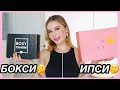 ВРЕМЯ ОТПИСКИ?? РАСПАКОВКА IPSY vs BOXYCHARM МАРТ 2021 КТО ЛУЧШИЙ?