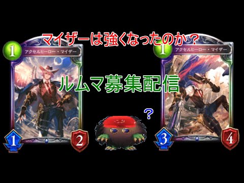 シャドウバース シャドバ マイザー お前やれんのか ルムマ募集 Shadowverse Youtube