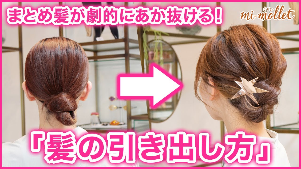 まとめ髪が劇的におしゃれになる 髪の引き出し方 ポイント解説動画 簡単 大人のヘアアレンジlesson Mi Mollet ミモレ 明日の私へ 小さな一歩