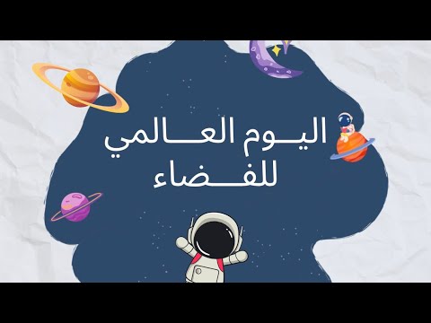 مونتاج يوم الفضاء العالمي 2025 بدون موسيقى