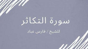سورة التكاثر - الشيخ فارس عباد