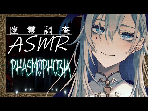 【Horror&ASMR】ASMRマイクでささやき幽霊調査 Phasmophobia with ASMR mic【飯田ぽち。Iida Pochi.】